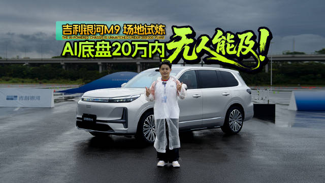 吉利银河M9场地试炼，AI底盘20万内无人能及！