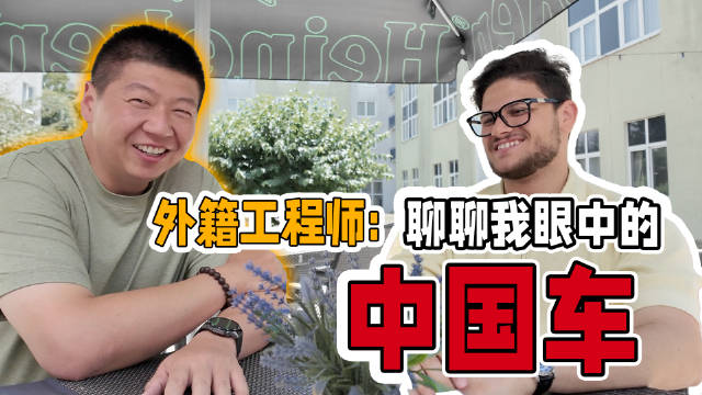 外籍工程师解读中国车海外认证特点