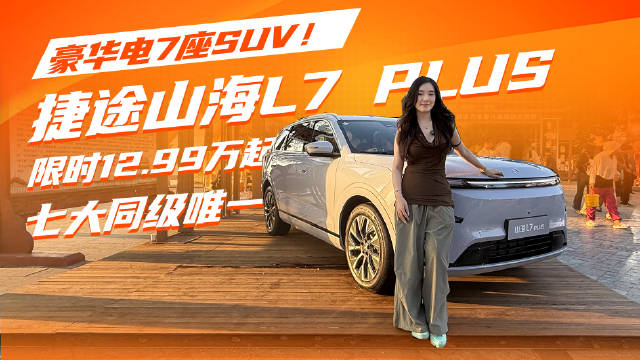 捷途山海L7 PLUS限时12.99万起，七大同级唯一配置