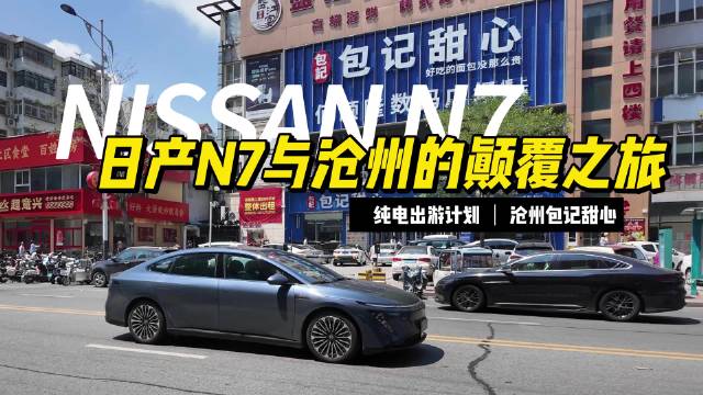 东风日产N7亮相沧州开启纯电颠覆之旅