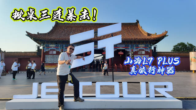 捷途山海L7 PLUS预售开启，纯电220km综合1500km，配备百万级舒适底盘