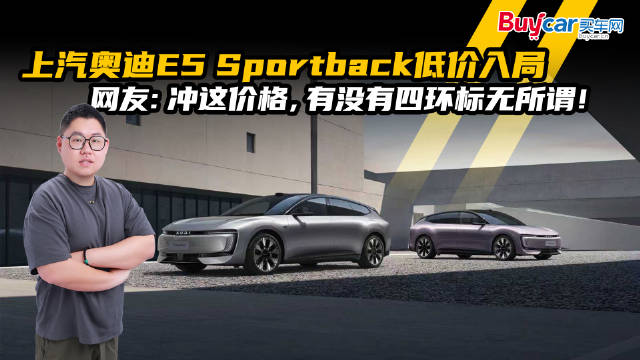 上汽奥迪E5 Sportback低价入局，网友：冲这价格，有没有四环标无所谓！