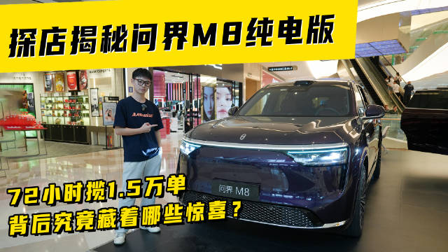 探店揭秘问界 M8 纯电版，72 小时揽1.5 万单，背后究竟藏着哪些惊喜？