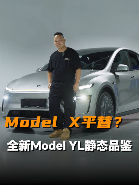 静态体验特斯拉Model YL，是否又会成为6座SUV的销冠？