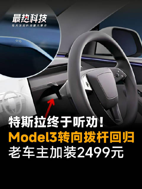 特斯拉终于听劝！Model 3转向拨杆回归，老车主加装2499元