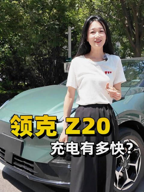 领克Z20用4C快充，充电有多快？