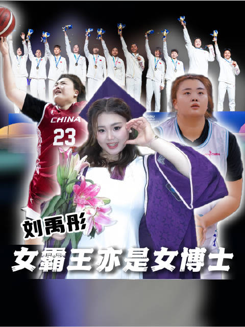 大运女篮刘禹彤卫冕夺冠，场下博士场上霸气