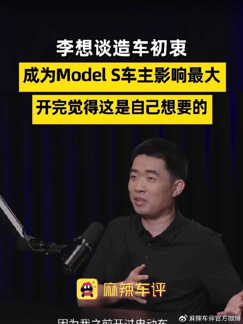 视频：李想谈造车初衷， 成为Model S车主影响最大，开完觉得这是自己想要的