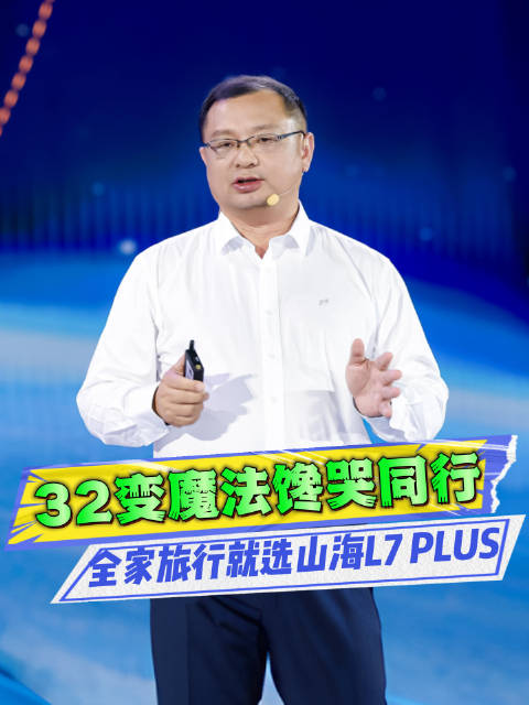 捷途山海L7PLUS上市，长续航豪华电七座12.99万起