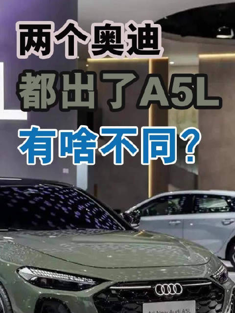 两个奥迪都出了A5L，有啥不同？