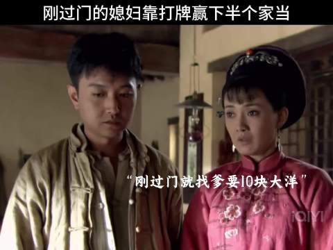 谁懂闯关东格格打牌这段还是太经典了！