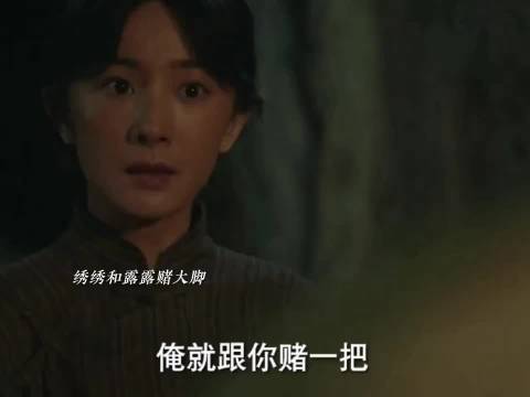 宁学祥强攥银子手，绣绣露露赌局决战