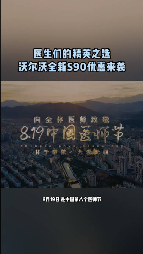 医师节沃尔沃S90推限定优惠