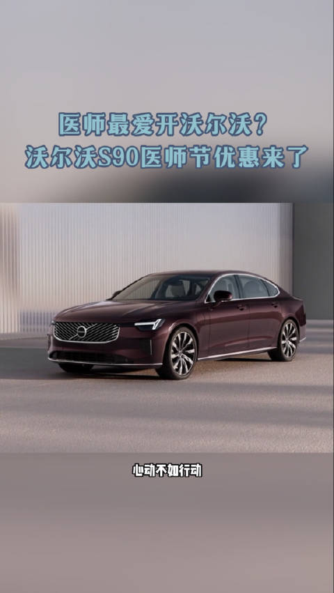 医师节沃尔沃S90推新优惠，守护医者安全出行