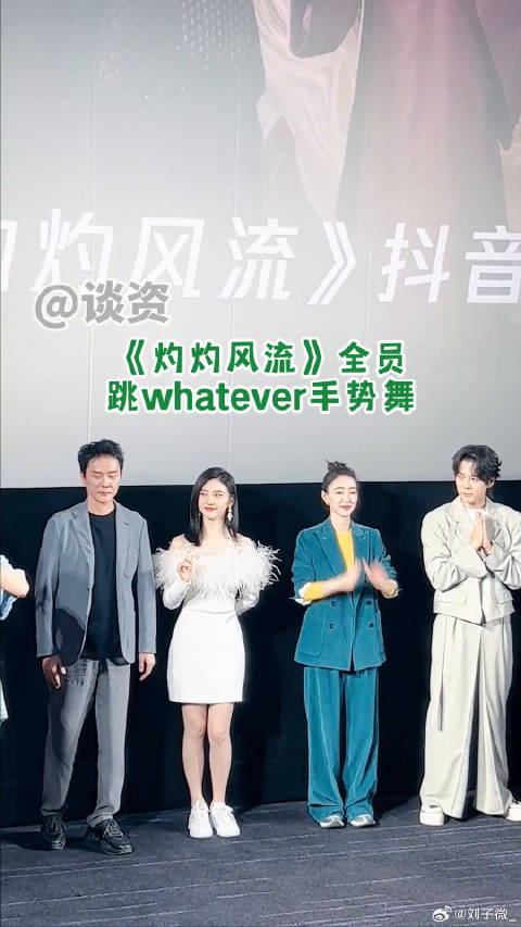 《灼灼风流》主演合跳whatever舞，景甜徐海乔风格各异