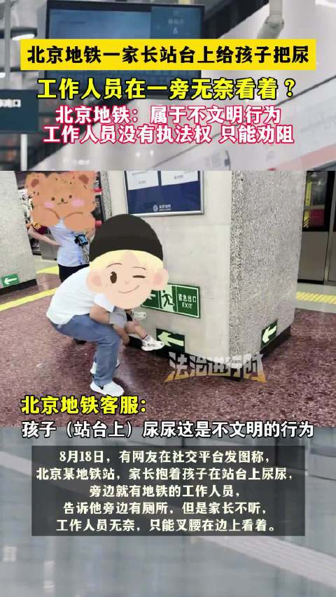 北京地铁回应家长站台上给孩子把尿|北京地铁|站台|地铁_新浪新闻
