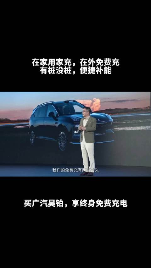 在家用家充，在外免费充 有桩没桩，便捷补能 买广汽昊铂，享终身免费充电