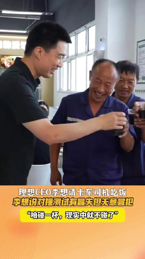 理想CEO李想请卡车司机吃饭，回应碰撞测试争议
