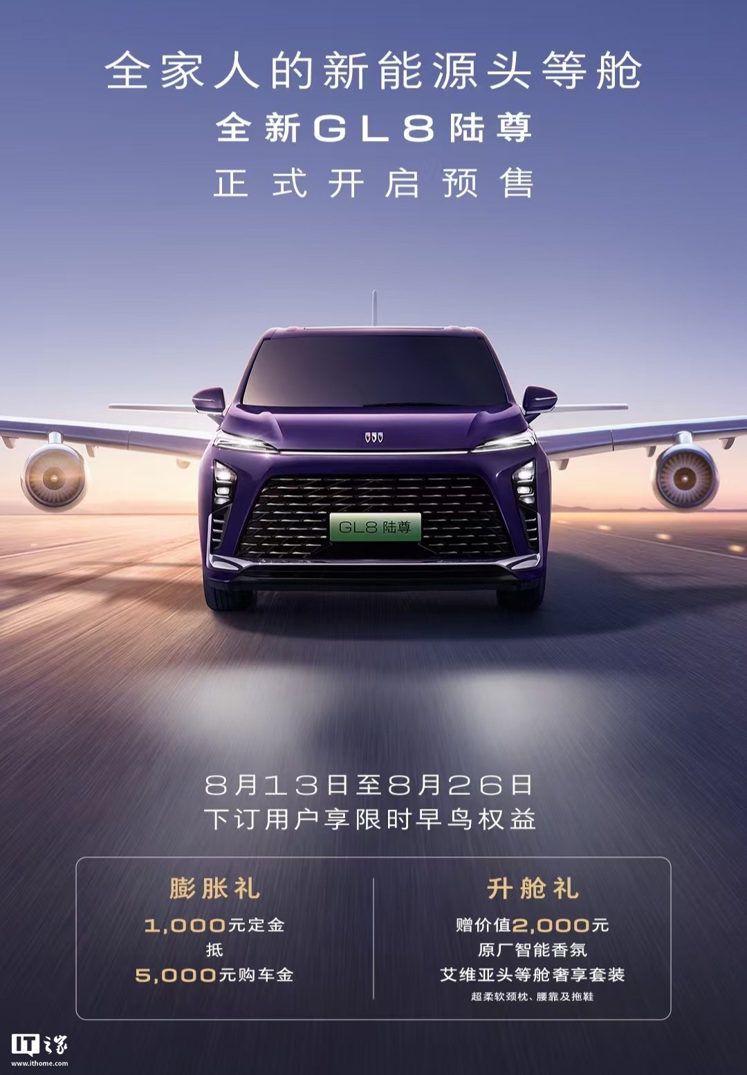 别克全新 GL8 陆尊 8 月 26 日上市：行业首款 5C 超充