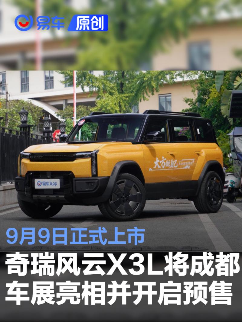 奇瑞风云X3L将于成都车展亮相并开启预售 9月9日正式上市