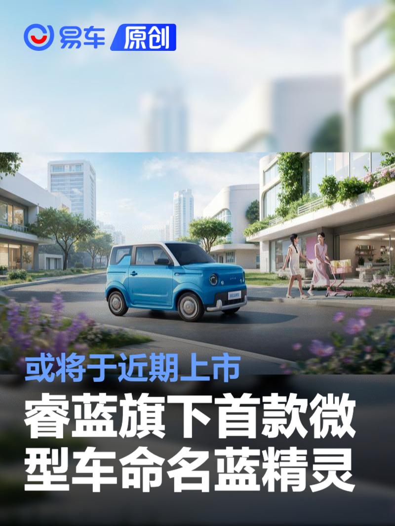 睿蓝旗下首款微型车正式命名蓝精灵 或将于近期上市