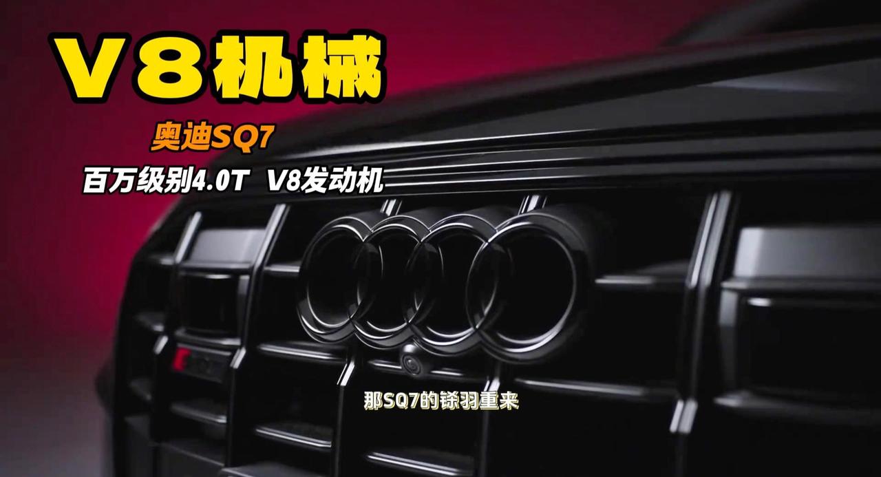 视频：奥迪旗下真正老大 全新SQ7是4.0T V8发动机 百万级别选