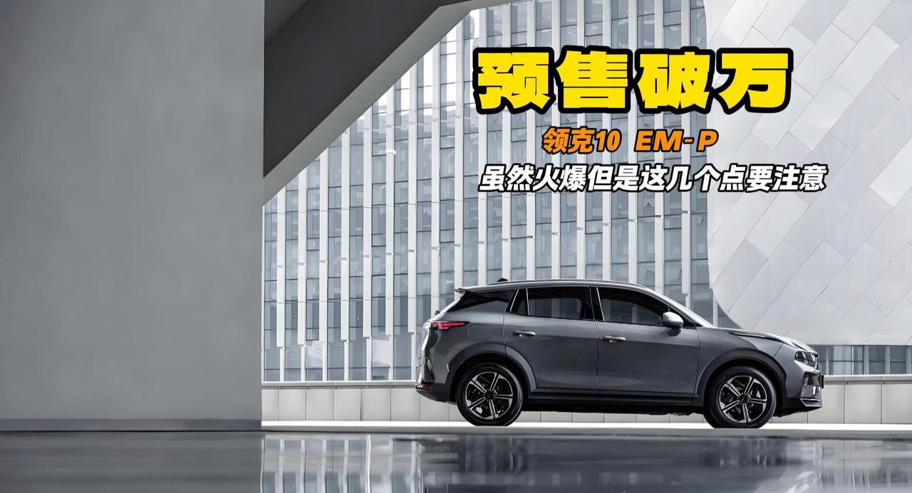 领克10 EM-P预售破万 全系标配ULTRA 但是这几个点要注意