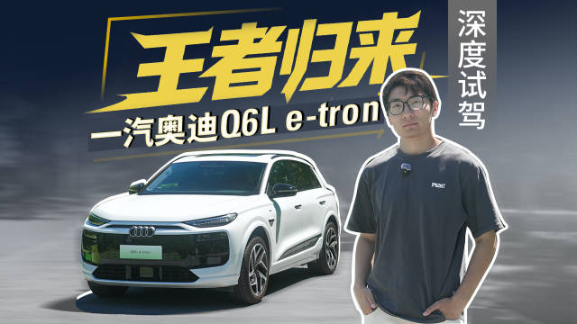 一汽奥迪Q6L e-tron，智能化全面武装，诠释王者归来！