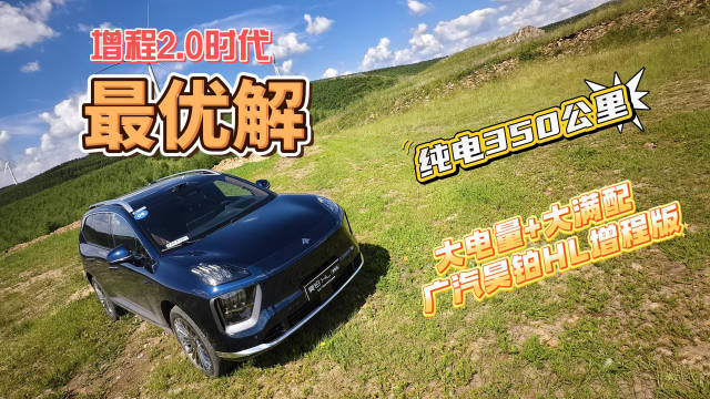 增程2.0时代最优解，广汽昊铂HL增程版