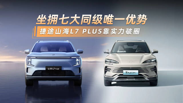 坐拥七大同级唯一优势，捷途山海L7 PLUS靠实力破圈