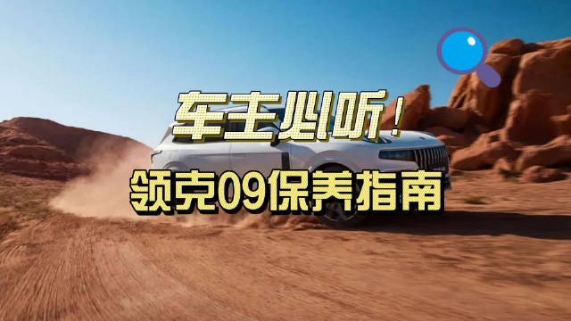 车主必听！一分钟GET领克09保养指南