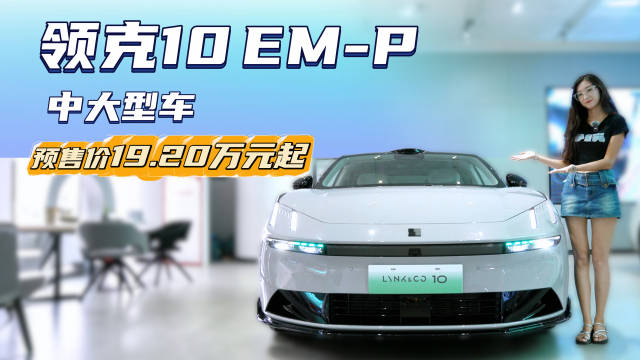 预售价19.2万起 智能舒适的中大型轿车 领克10 EM-P值得期待吗？