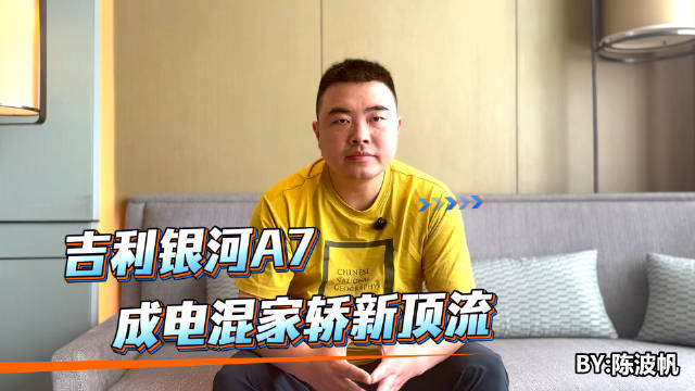 上市首周就卖爆！吉利银河A7成电混家轿新顶流