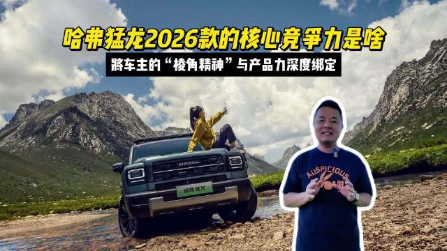 哈弗猛龙2026款上市，主打棱角精神与产品力深度绑定