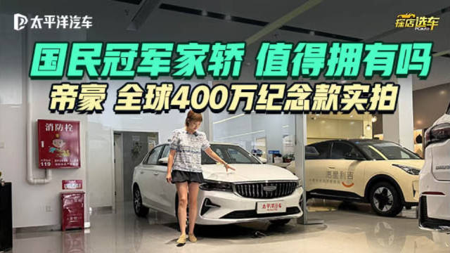 6万级价格竟配10万级配置？帝豪400万纪念款实拍揭秘！