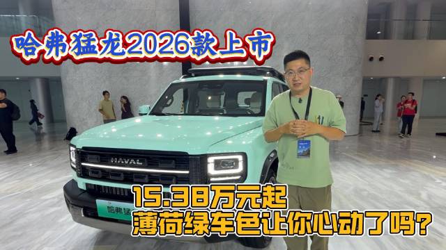 哈弗猛龙2026款上市，15.38万元起，薄荷绿车色让你心动了吗？
