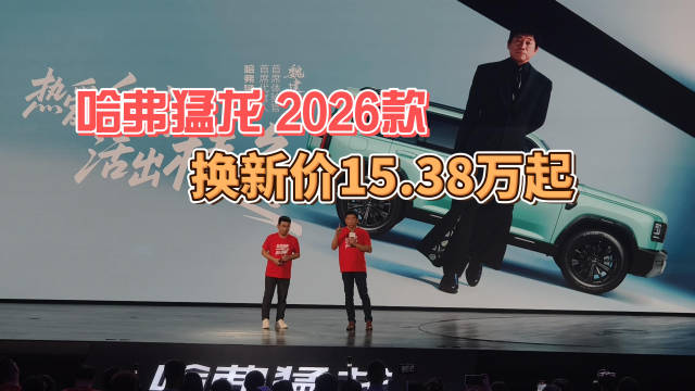 哈弗猛龙2026款换新价15.38万起，顶配200 Ultra续航200km