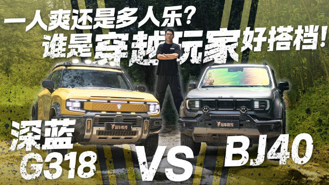 一人爽还是多人乐？深蓝G318 vs BJ40 谁是穿越玩家好搭档