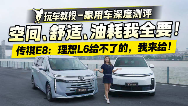 空间、舒适、油耗我全要！传祺E8：理想L6给不了的，我来给！