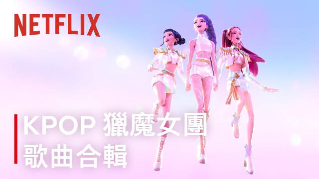 Netflix动画电影Kpop猎魔女团观看人次破2亿，将冲击历史纪录