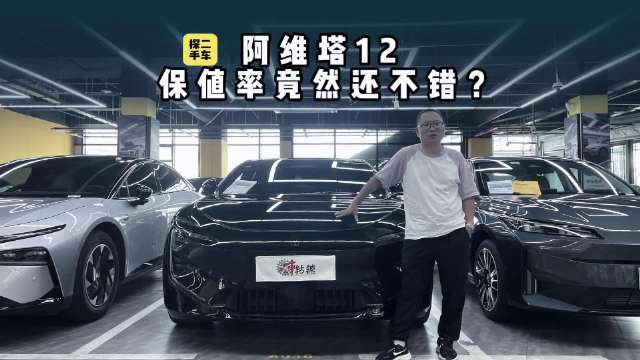 探店二手车：阿维塔12一年多车龄二手为何保值率那么高？