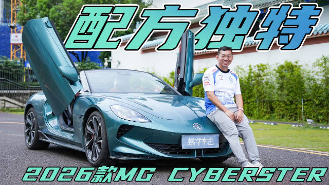 软顶敞篷+剪刀门才30多万！升级后乐趣更高？2026款MG Cyberster