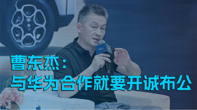 曹东杰：与华为合作就要开诚布公