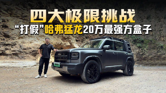 四大极限挑战，“打假”哈弗猛龙20万最强方盒子