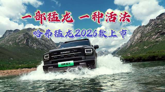 一部猛龙一种活法，哈弗猛龙2026款上市，哪些人买它