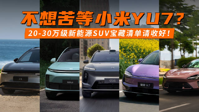 不想苦等小米YU7？20-30万级新能源SUV宝藏清单请收好！