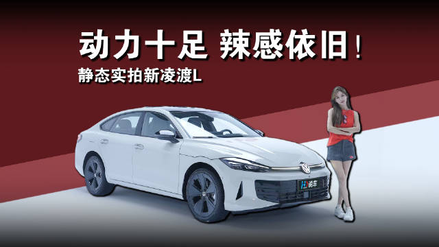 新凌渡L GTS实拍，10周年回归能否成年轻人首台GTS