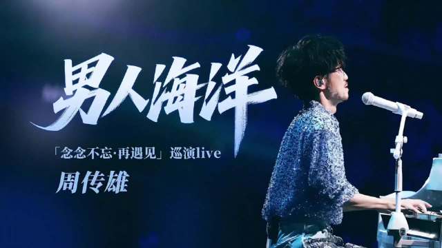 周传雄弹唱《男人海洋》引青春回忆