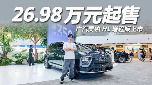昊铂HL增程版上市，26.98万起续航350公里