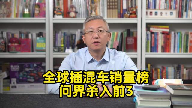 全球插混车销量榜出炉，问界杀入前3！